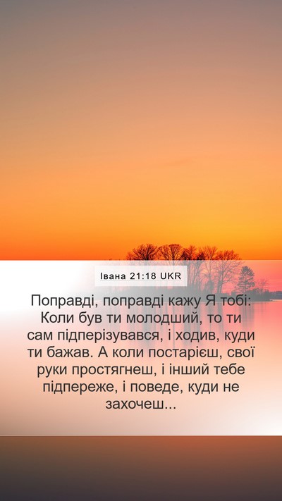 Івана 21:18 UKR Bible Verse Image
