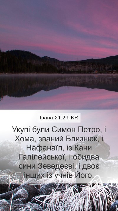 Івана 21:2 UKR Bible Verse Image