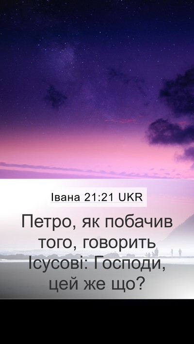 Івана 21:21 UKR Bible Verse Image