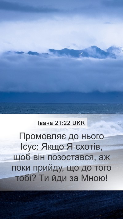 Івана 21:22 UKR Bible Verse Image