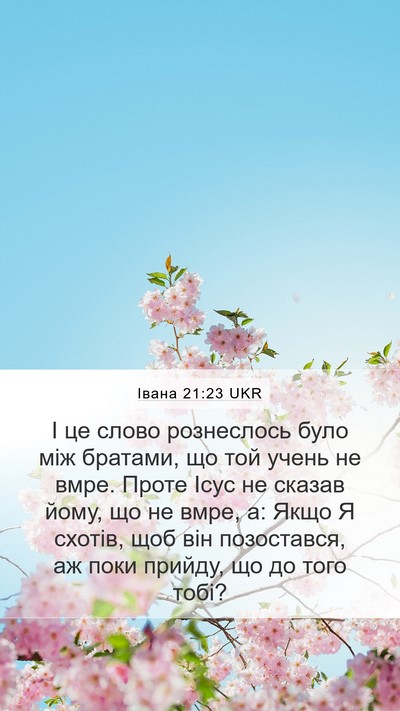 Івана 21:23 UKR Bible Verse Image