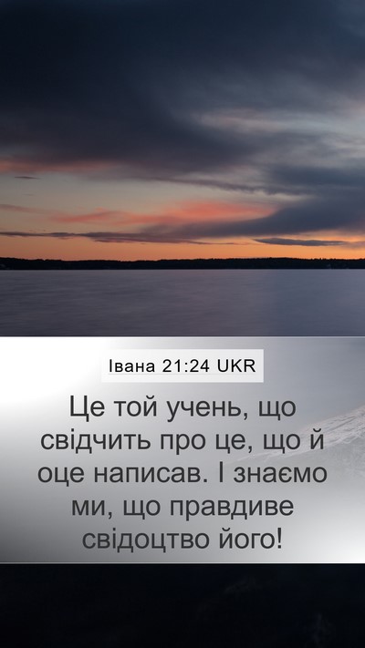 Івана 21:24 UKR Bible Verse Image