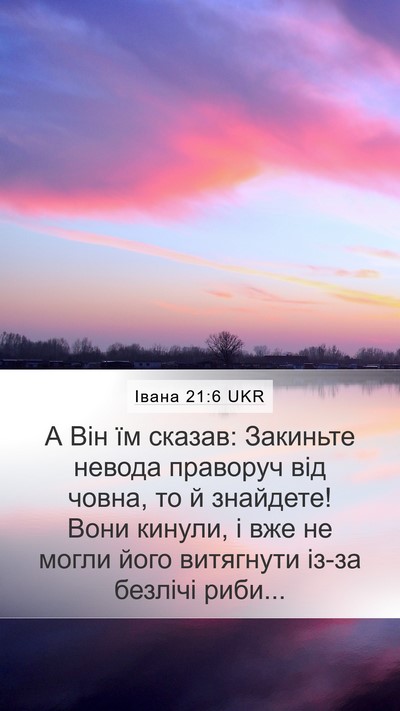 Івана 21:6 UKR Bible Verse Image
