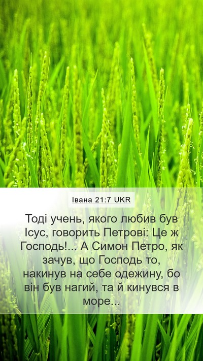 Івана 21:7 UKR Bible Verse Image