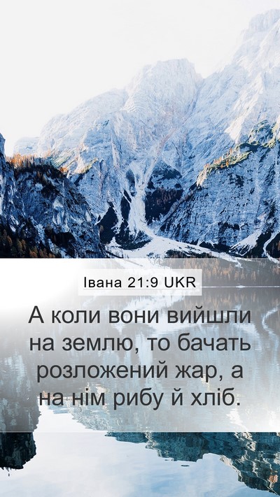 Івана 21:9 UKR Bible Verse Image