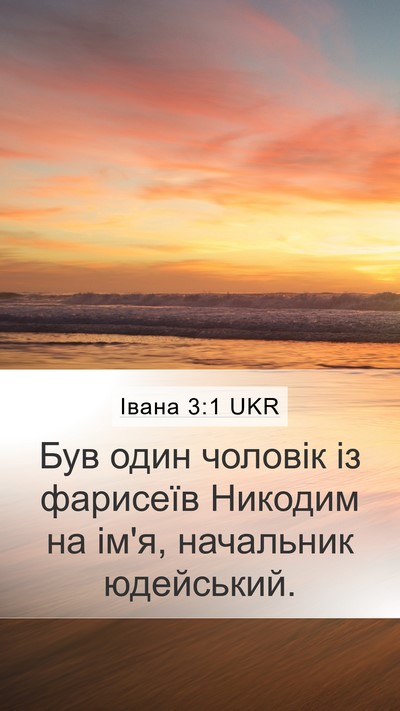 Івана 3:1 UKR Bible Verse Image