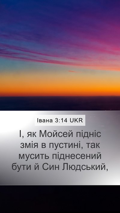 Івана 3:14 UKR Bible Verse Image