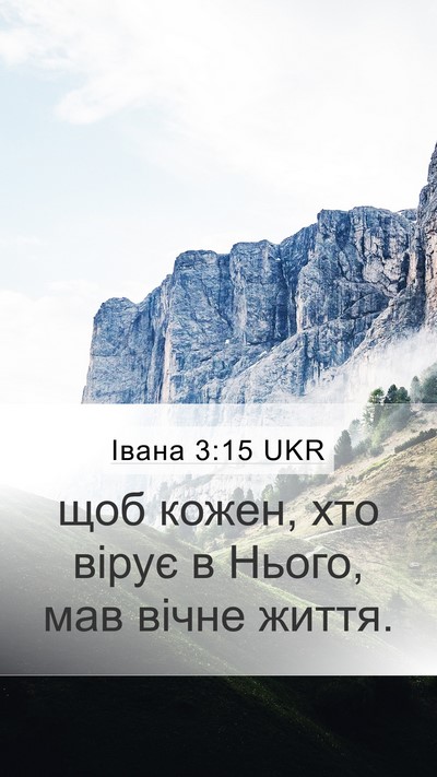 Івана 3:15 UKR Mobile Phone Wallpaper - щоб кожен, хто вірує в - Mobile Bible Verse Wallpaper