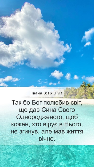 Івана 3:16 UKR Bible Verse Image