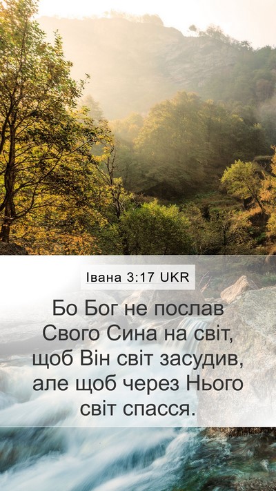 Івана 3:17 UKR Bible Verse Image