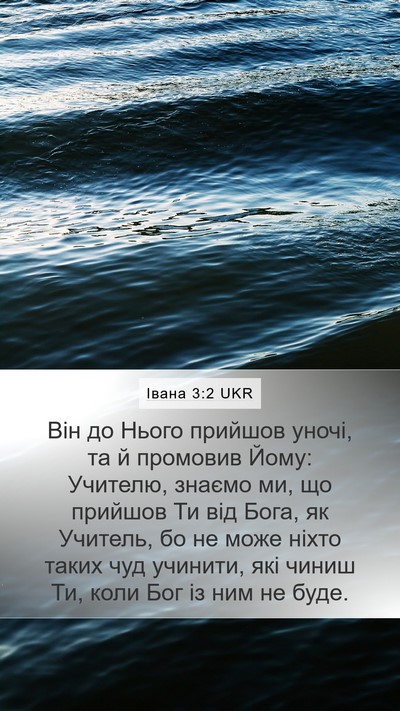 Івана 3:2 UKR Bible Verse Image