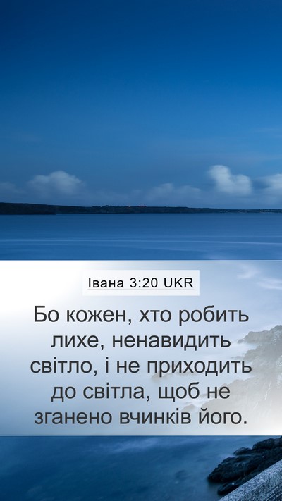 Івана 3:20 UKR Bible Verse Image