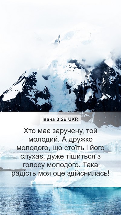 Івана 3:29 UKR Bible Verse Image