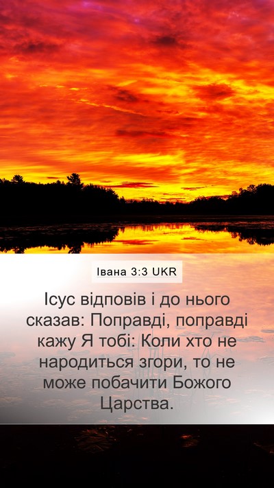 Івана 3:3 UKR Bible Verse Image