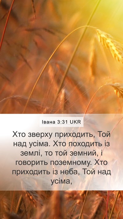 Івана 3:31 UKR Bible Verse Image
