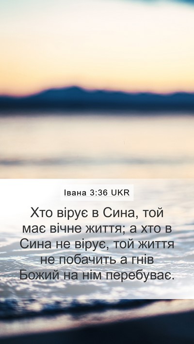 Івана 3:36 UKR Bible Verse Image