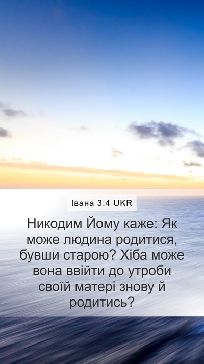 Івана 3:4 UKR Mobile Phone Wallpaper - Никодим Йому каже: Як може - Mobile Bible Verse Wallpaper