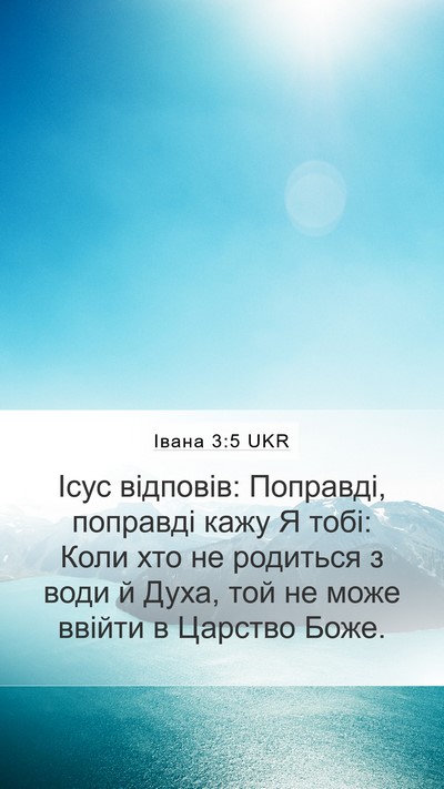 Івана 3:5 UKR Bible Verse Image