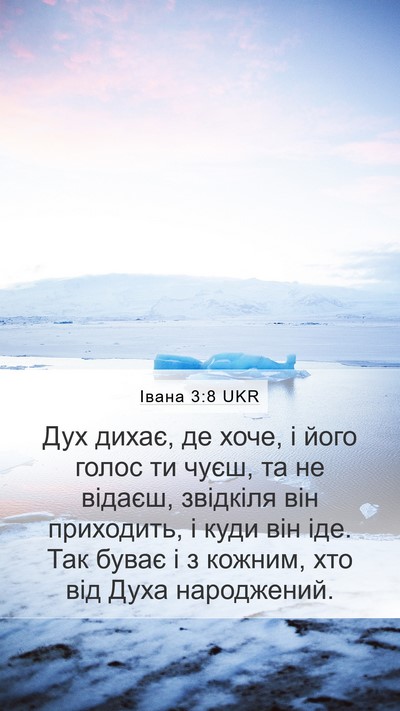 Івана 3:8 UKR Bible Verse Image