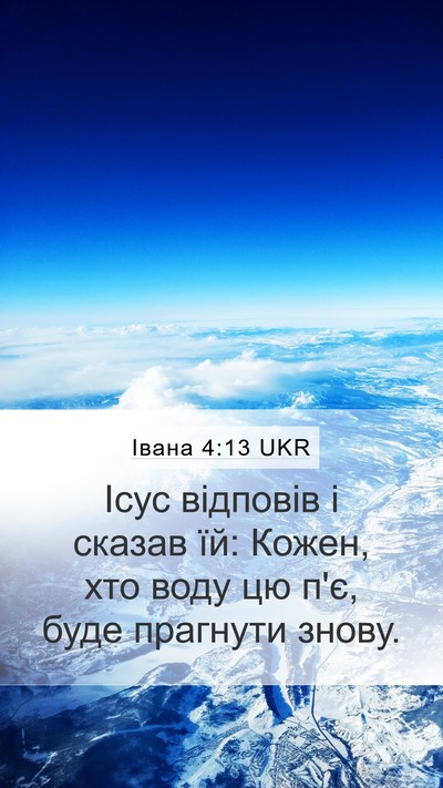 Івана 4:13 UKR Mobile Phone Wallpaper - Ісус відповів і сказав їй: - Mobile Bible Verse Wallpaper