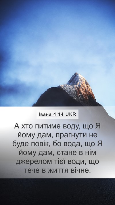 Івана 4:14 UKR Bible Verse Image