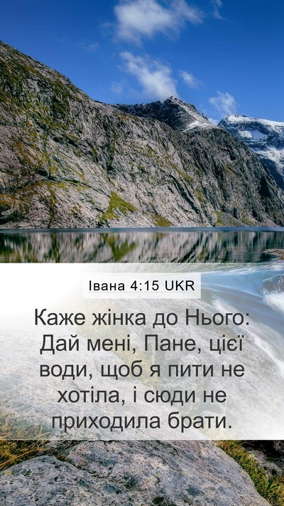 Івана 4:15 UKR Mobile Phone Wallpaper - Каже жінка до Нього: Дай - Mobile Bible Verse Wallpaper
