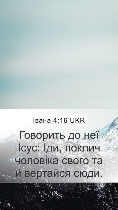 Івана 4:16 UKR Mobile Phone Wallpaper - Говорить до неї Ісус: Іди, - Mobile Bible Verse Wallpaper