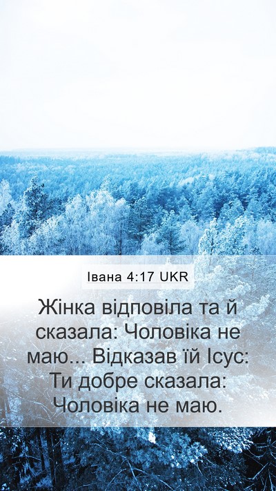 Івана 4:17 UKR Mobile Phone Wallpaper - Жінка відповіла та й - Mobile Bible Verse Wallpaper