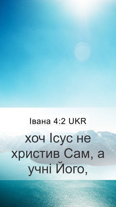 Івана 4:2 UKR Mobile Phone Wallpaper - хоч Ісус не христив Сам, а - Mobile Bible Verse Wallpaper