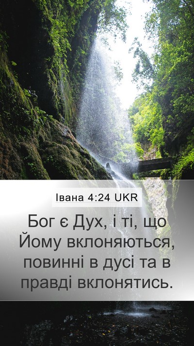 Івана 4:24 UKR Mobile Phone Wallpaper - Бог є Дух, і ті, що Йому - Mobile Bible Verse Wallpaper