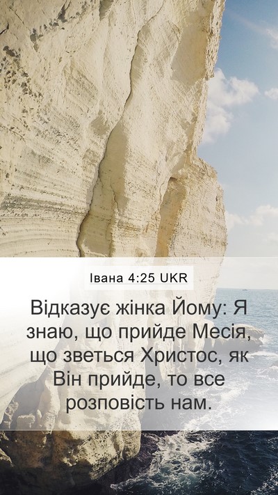 Івана 4:25 UKR Bible Verse Image