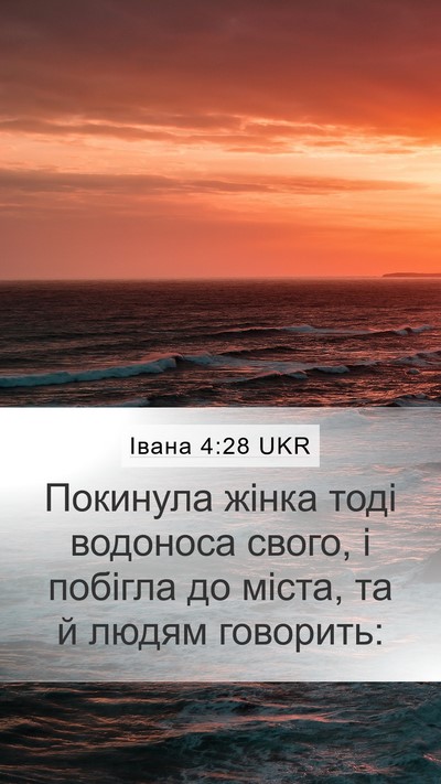 Івана 4:28 UKR Bible Verse Image