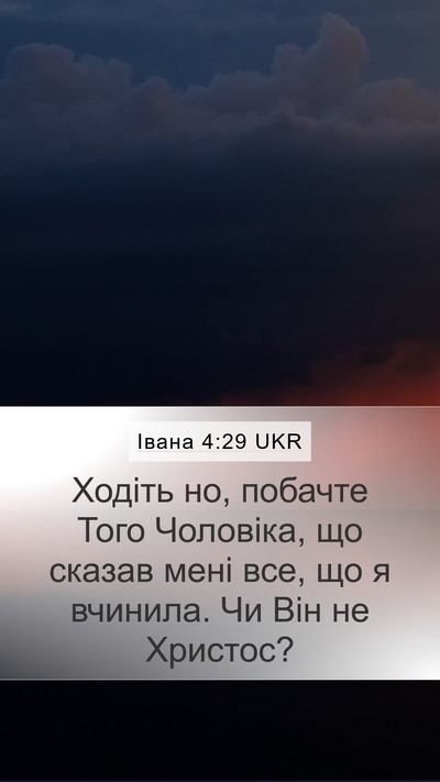 Івана 4:29 UKR Bible Verse Image