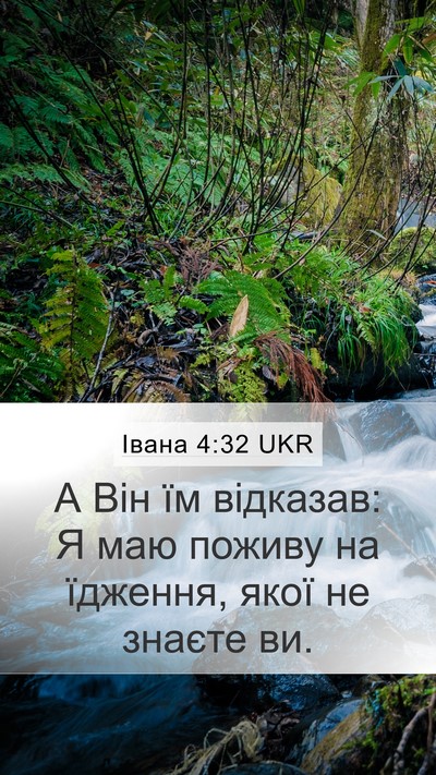 Івана 4:32 UKR Mobile Phone Wallpaper - А Він їм відказав: Я маю - Mobile Bible Verse Wallpaper