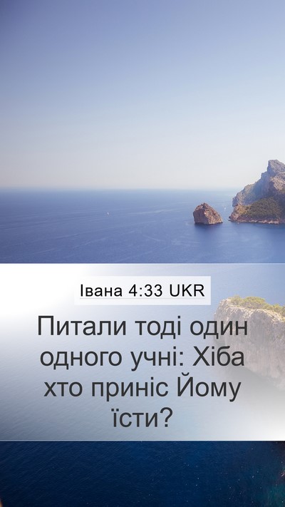 Івана 4:33 UKR Mobile Phone Wallpaper - Питали тоді один одного - Mobile Bible Verse Wallpaper