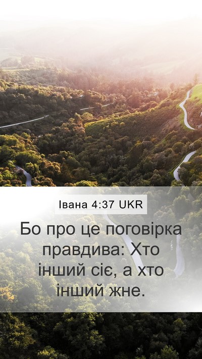 Івана 4:37 UKR Mobile Phone Wallpaper - Бо про це поговірка - Mobile Bible Verse Wallpaper