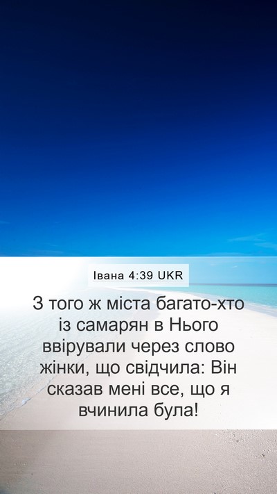 Івана 4:39 UKR Bible Verse Image