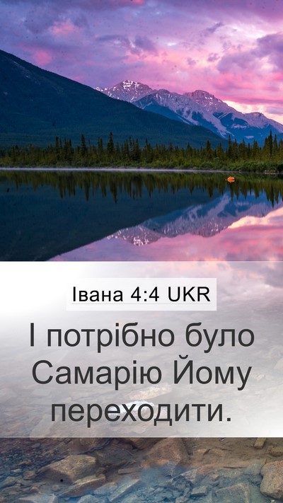 Івана 4:4 UKR Mobile Phone Wallpaper - І потрібно було Самарію - Mobile Bible Verse Wallpaper