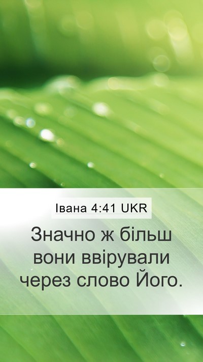 Івана 4:41 UKR Mobile Phone Wallpaper - Значно ж більш вони - Mobile Bible Verse Wallpaper