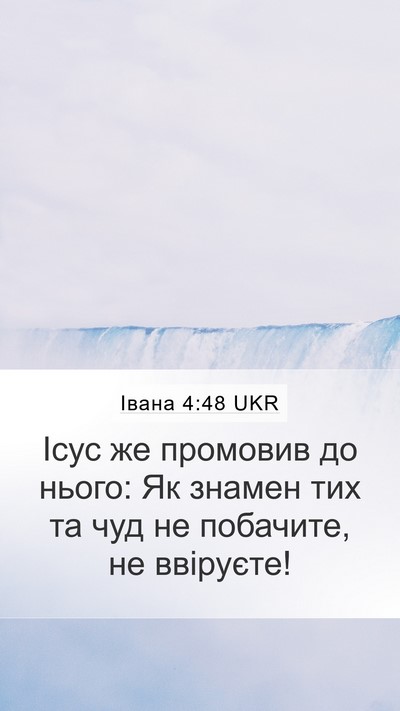 Івана 4:48 UKR Bible Verse Image
