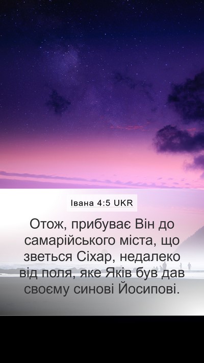 Івана 4:5 UKR Bible Verse Image