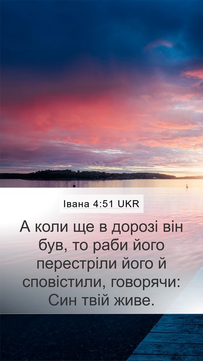 Івана 4:51 UKR Mobile Phone Wallpaper - А коли ще в дорозі він був, - Mobile Bible Verse Wallpaper