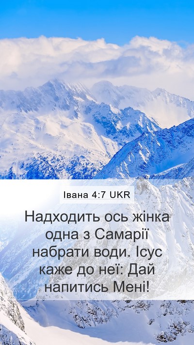 Івана 4:7 UKR Bible Verse Image