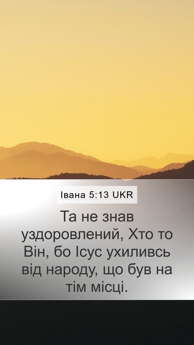 Івана 5:13 UKR Bible Verse Image