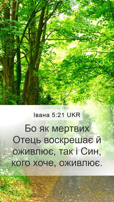Івана 5:21 UKR Bible Verse Image