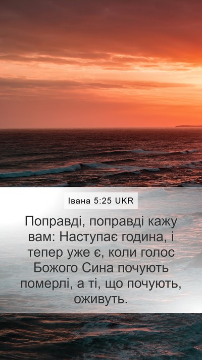 Івана 5:25 UKR Bible Verse Image