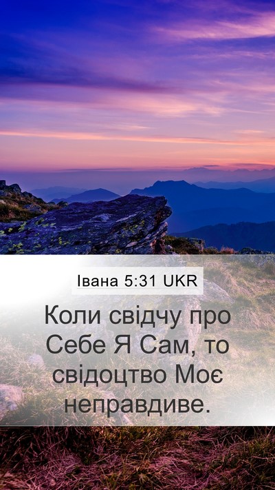 Івана 5:31 UKR Bible Verse Image