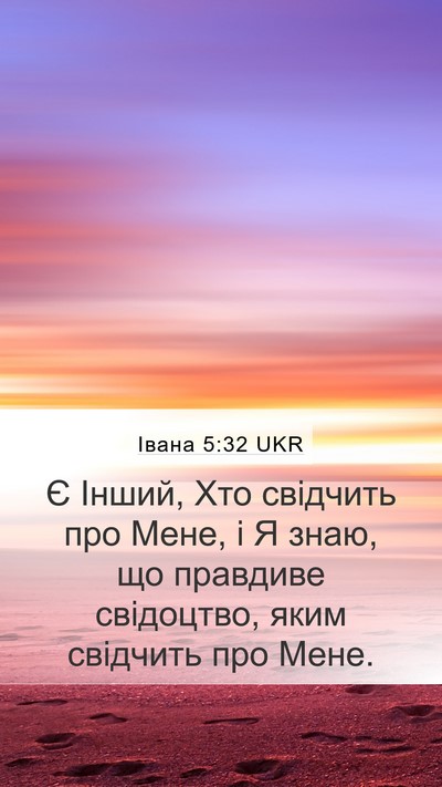 Івана 5:32 UKR Bible Verse Image