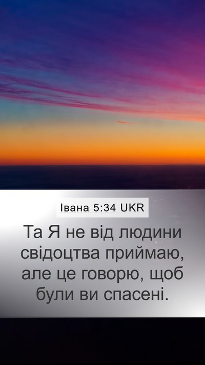 Івана 5:34 UKR Bible Verse Image