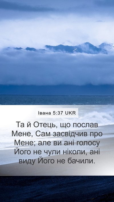 Івана 5:37 UKR Bible Verse Image